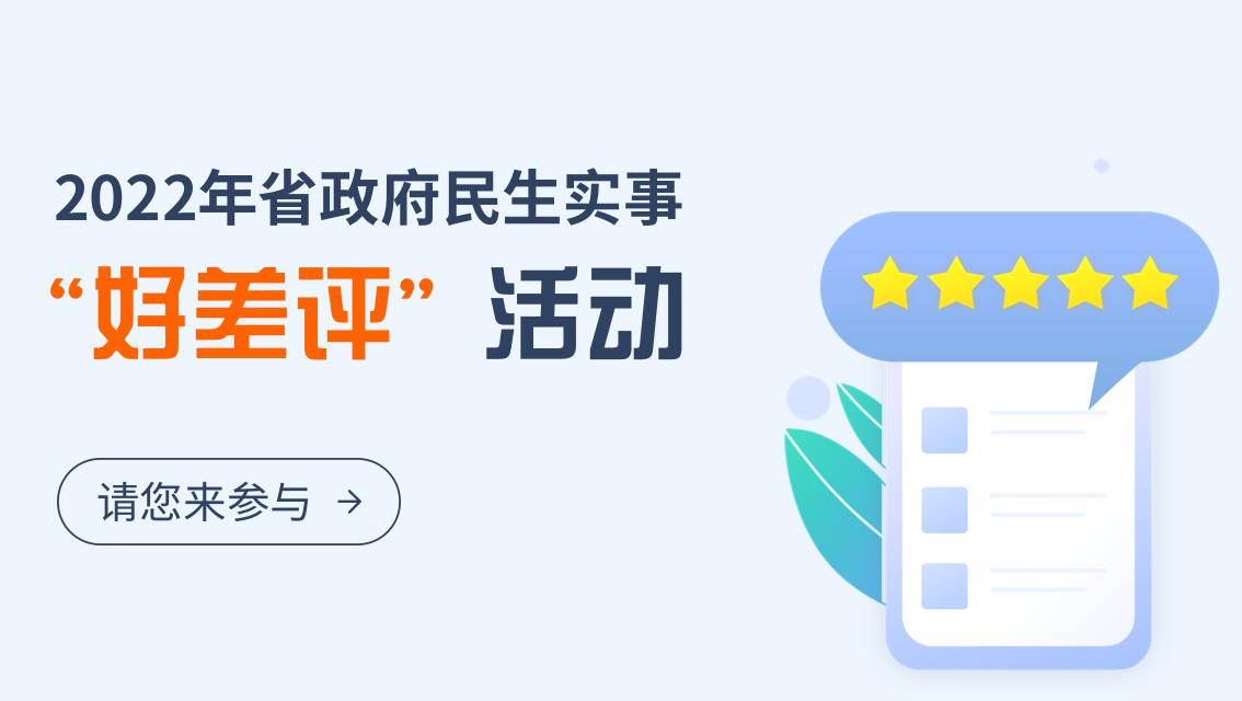 2022年省政府民生实事“好差评”活动 办得好不好 由您说了算