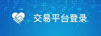 交易平台登录
