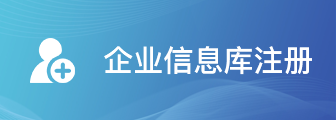 企业信息库注册